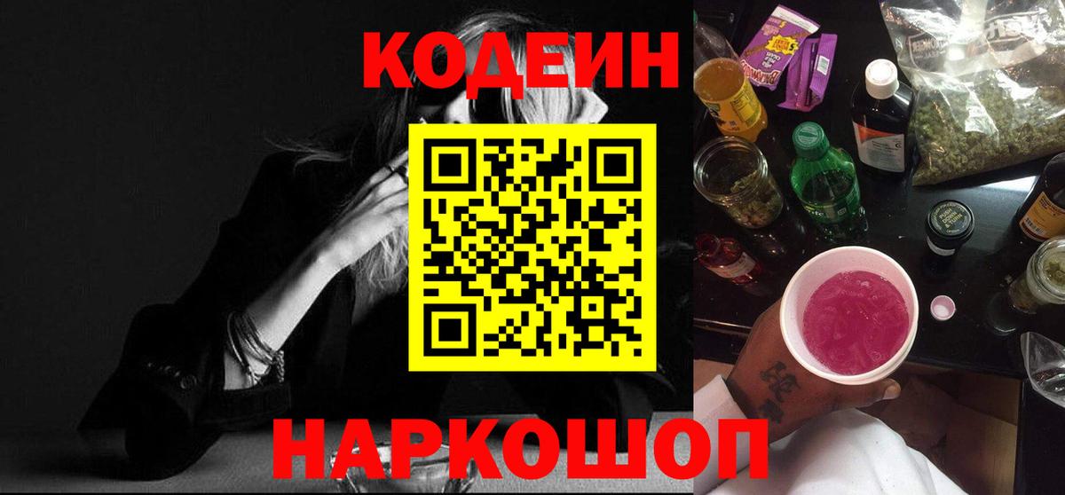 Codein Purple Drank  Вход с VPN  Новокузнецк  Кодеин Purple Drank 
